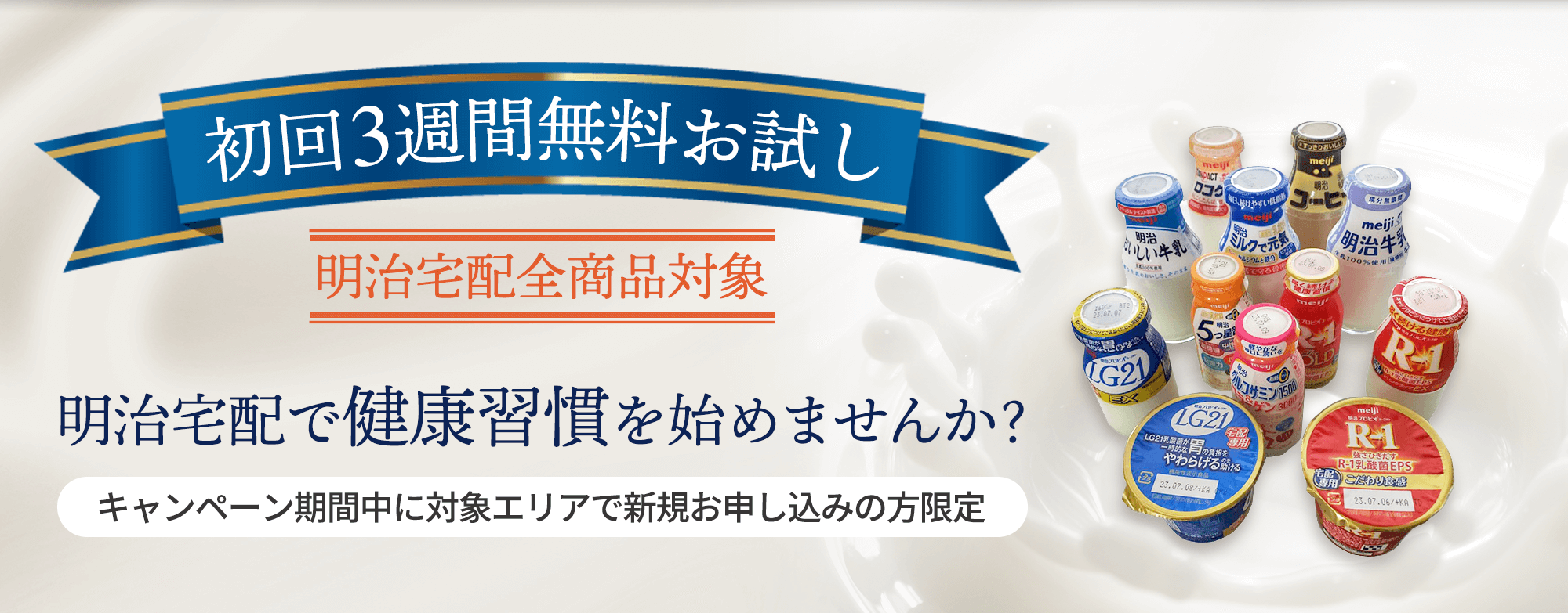 明治ミルク宅配｜明治のR-1など初回3週間無料｜ 東京23区,多摩地域