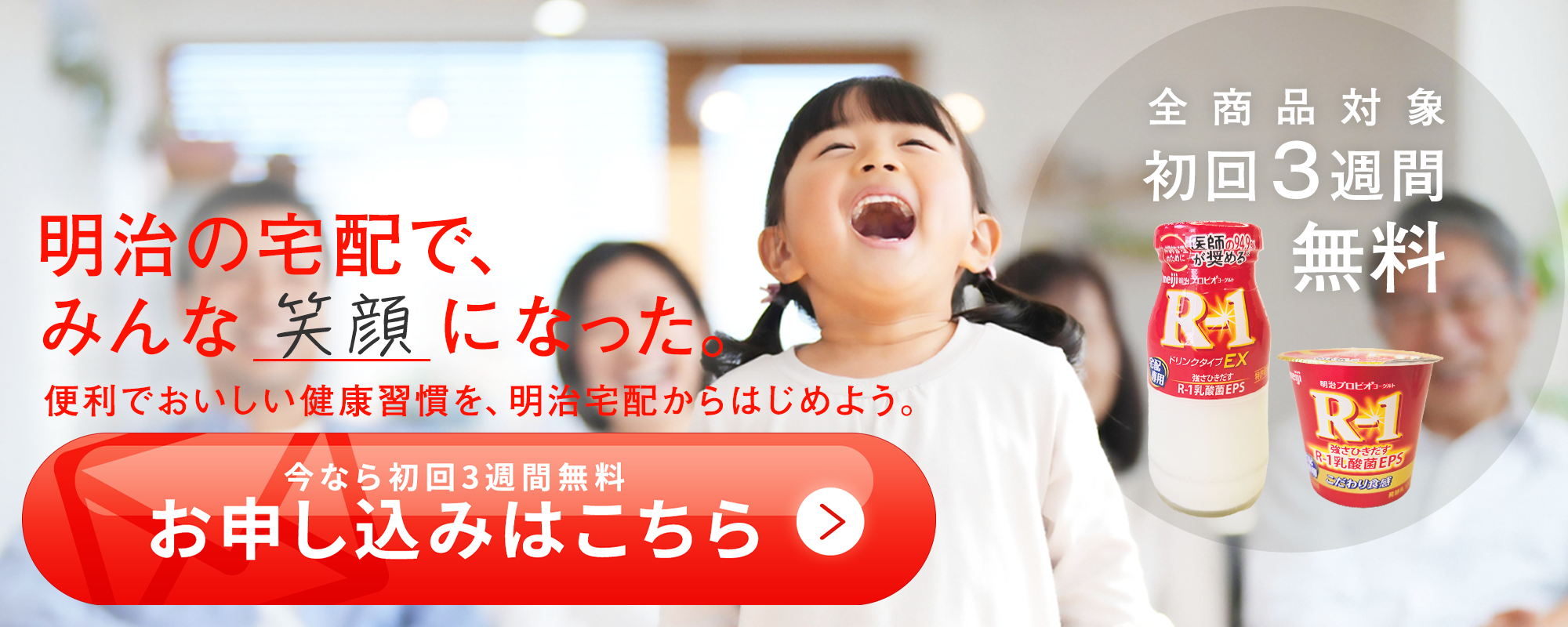 明治宅配｜明治R-1初回3週間無料｜ 東京23区｜多摩地域｜株式会社明治